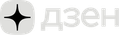Дзен